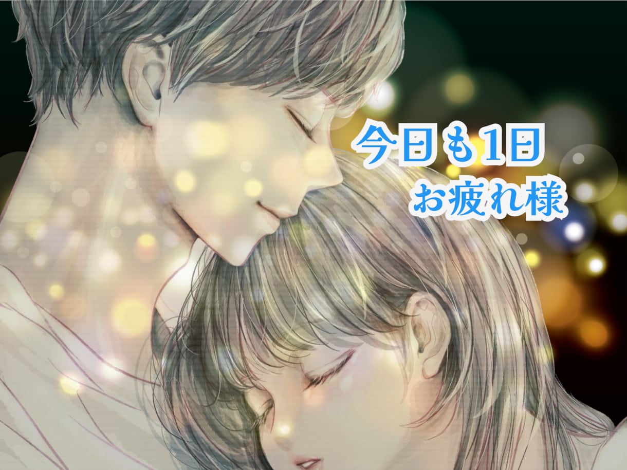 眠れない、寝つきが悪い、入眠前の相手いたします 雑談/寝落ち/不眠/愚痴//家族/夫婦/恋人/友達/出品者 イメージ1