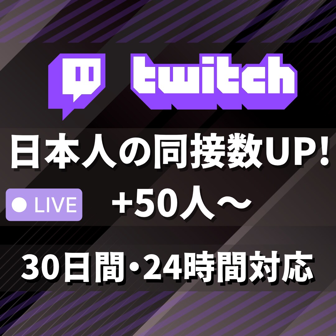 ライブ配信30日24時間★日本人の同接数増やします 50人増加★Twitch配信回数無制限★縦型OK✨毎日可✨ イメージ4