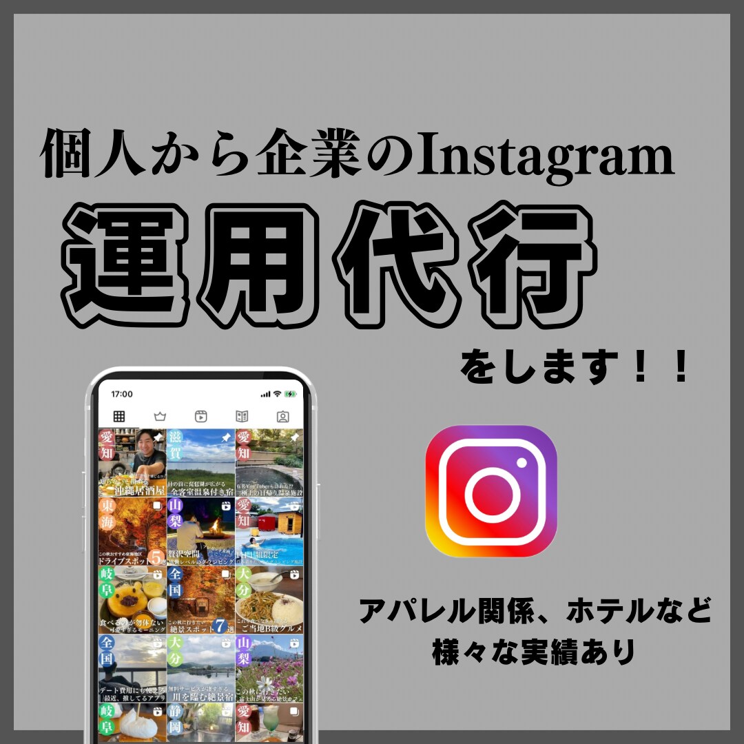 Instagram運用代行します SNS総フォロワー10万人超が運用をサポート イメージ1