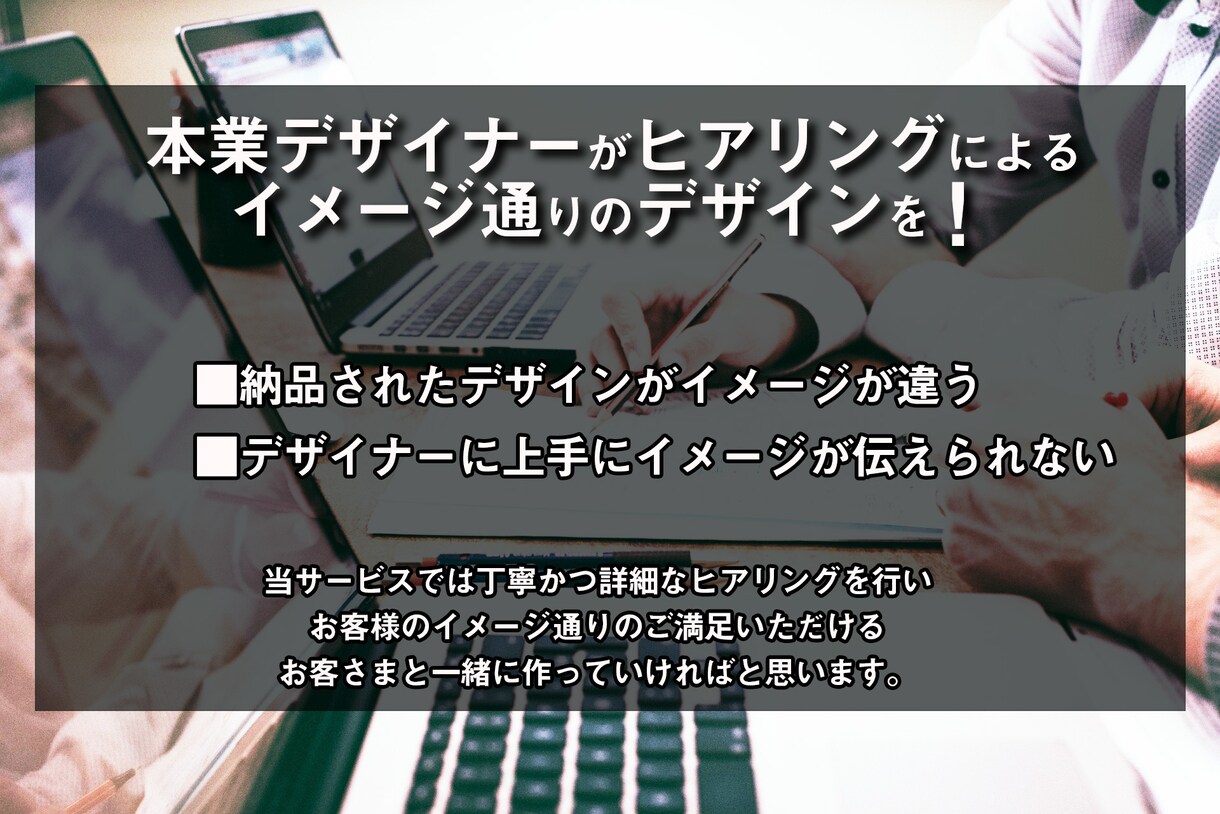 本業デザイナーが親身にデザイン提供します 上がってきたデザインがイメージと違う!そんな時ご相談ください イメージ1