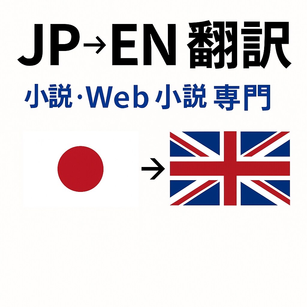 日本語→英語 翻訳 小説・Web小説対応可ます 自然で読みやすい英語に翻訳します イメージ1