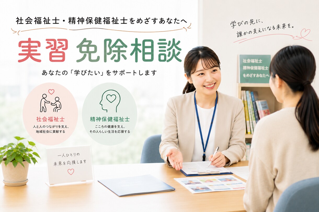 社士・精神の実習免除相談に対応します 元福祉系大学職員による実習免除相談！ イメージ1