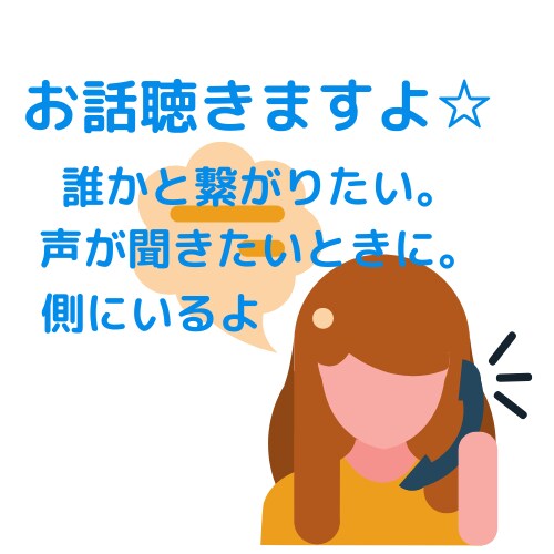 ただ、話がしたい。お話お聴きします 少しだけ、誰かと繋がりたい。話がしたいときに話しませんか？ イメージ1