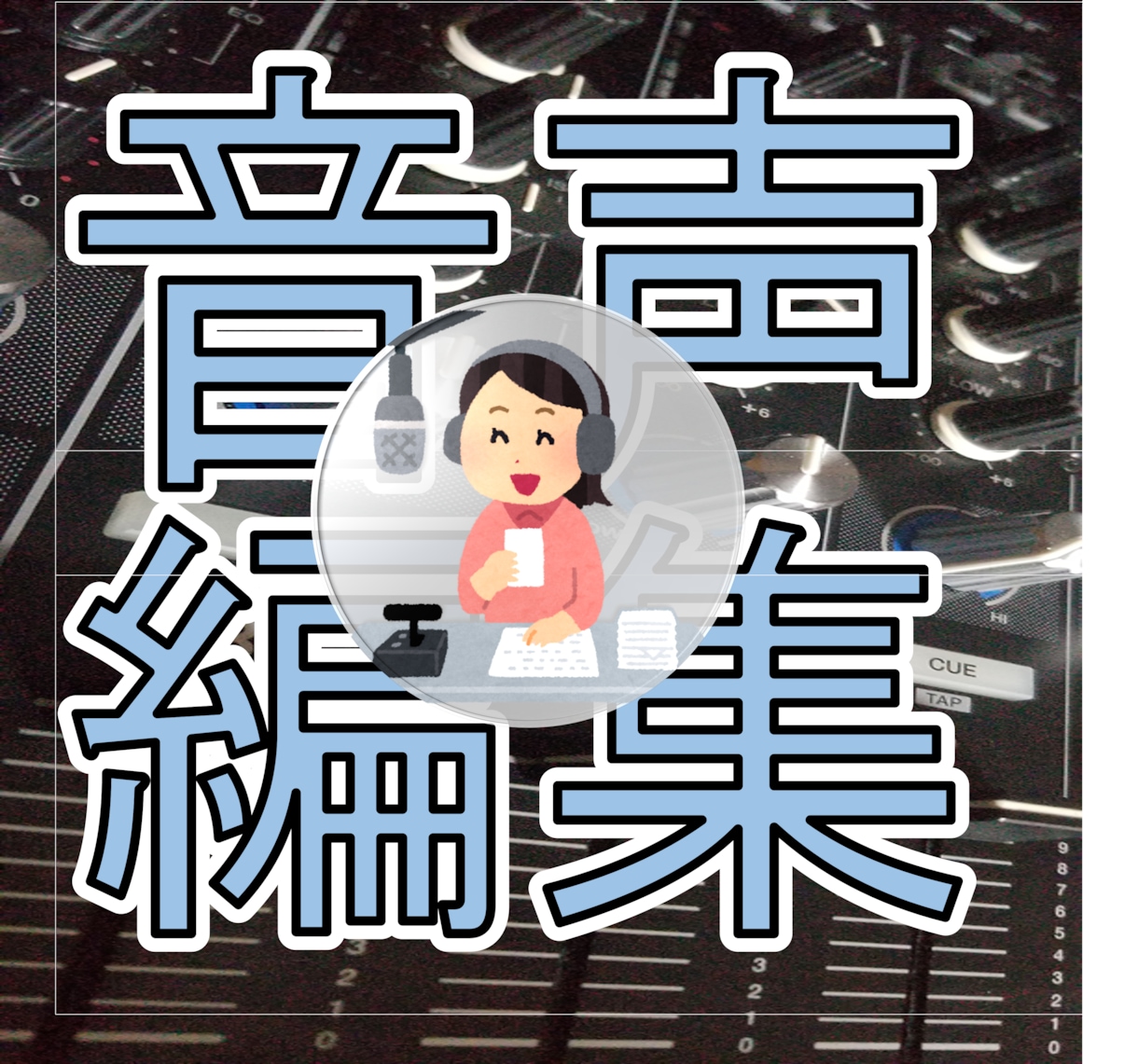 音声編集加工何でもします 音のプロフェッショナルが完全サポート！ イメージ1