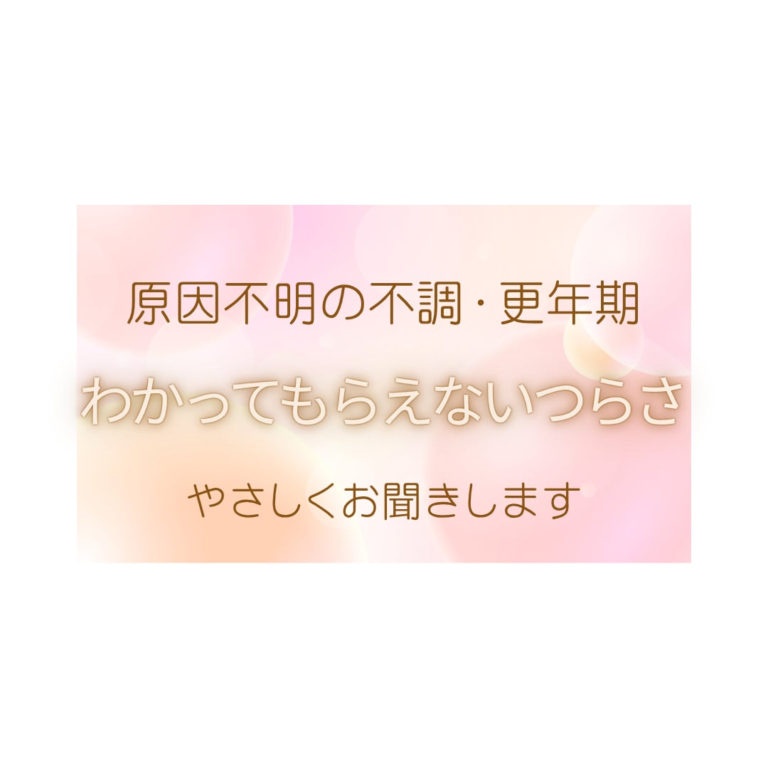 原因がわからない辛さや更年期不調、やさしく聞きます 話すだけで心が軽くなる時間です。抱えず安心して話してください イメージ1