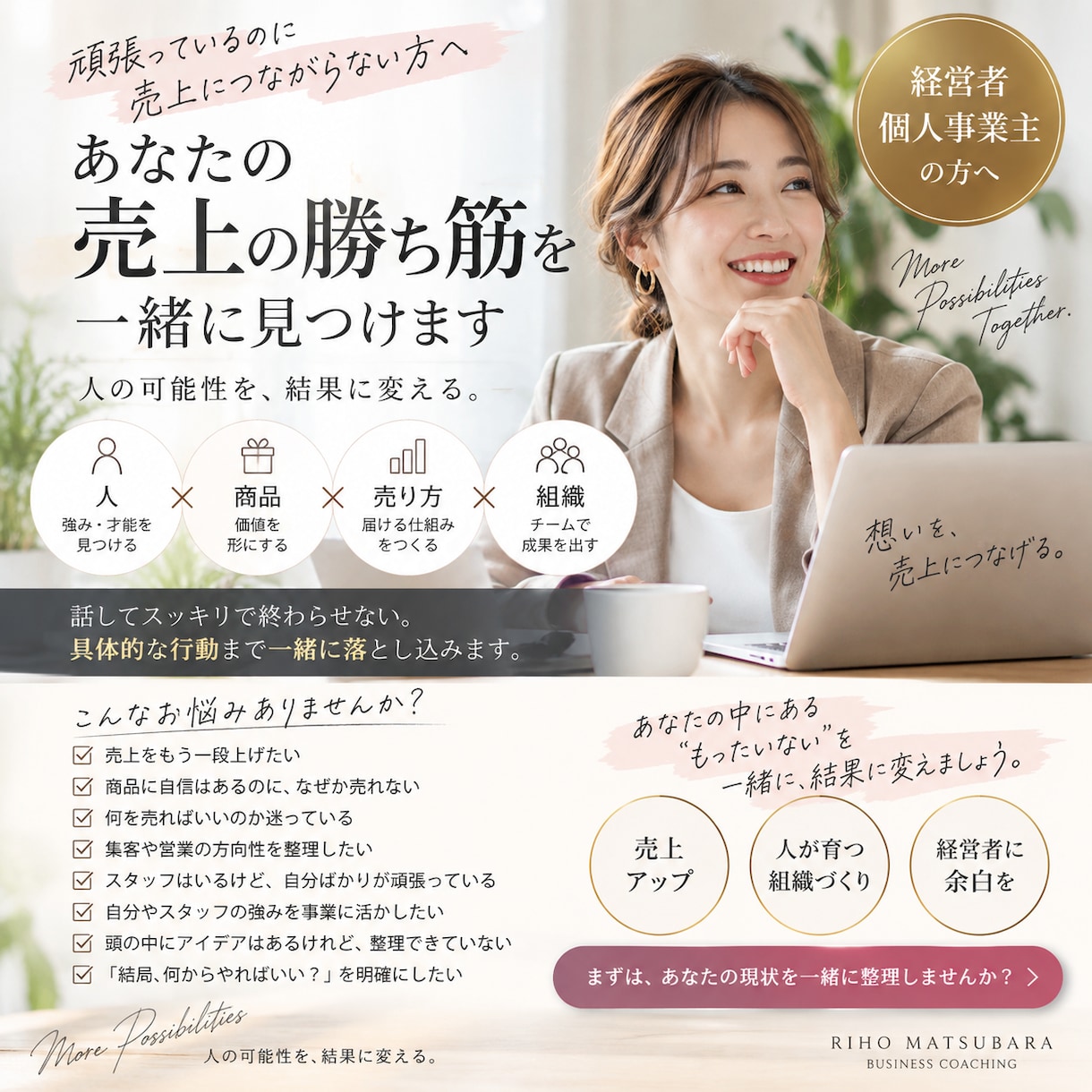 あなたの「売上の勝ち筋」を一緒に見つけます 頑張っているのに売上につながらない方へ イメージ1