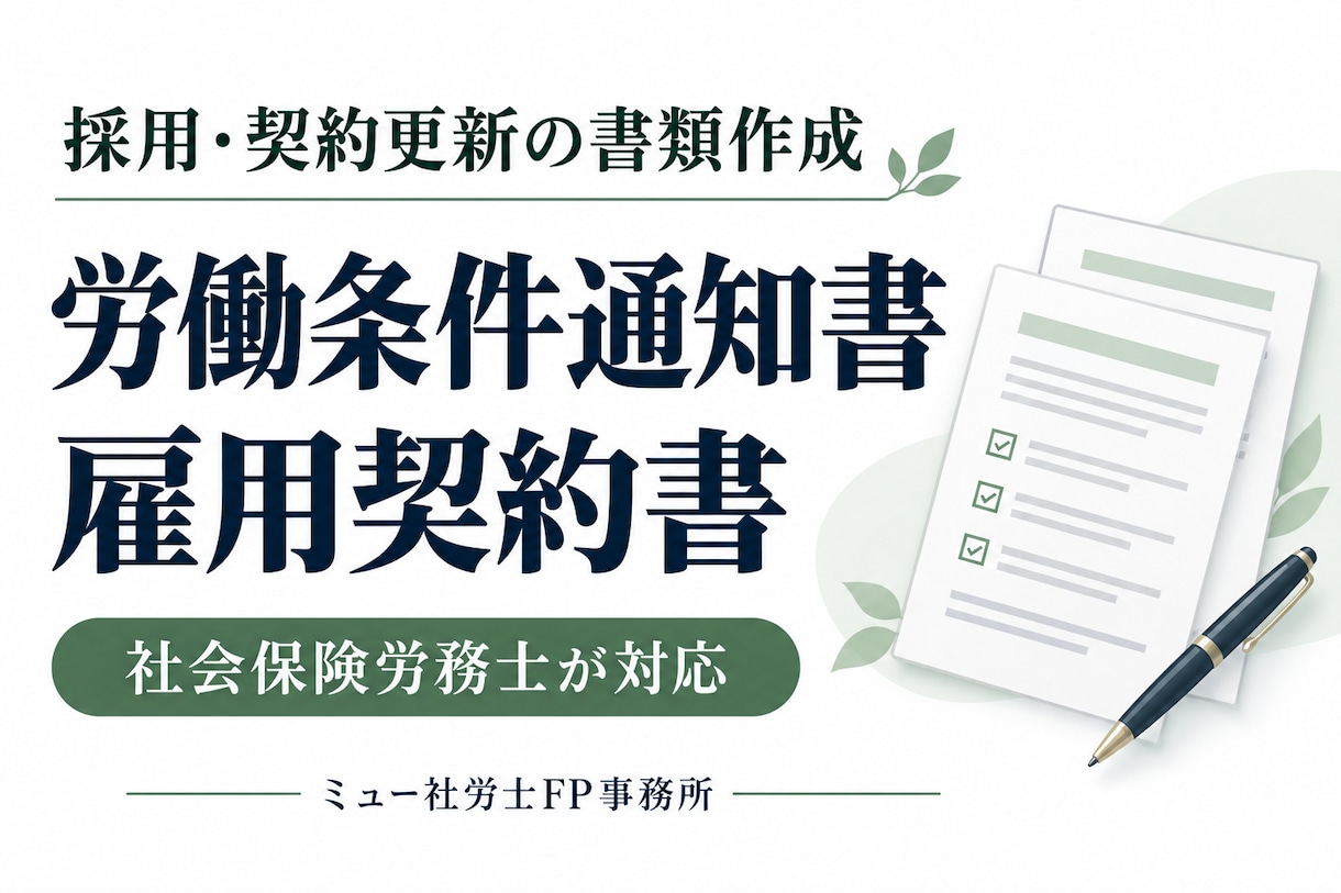 労働条件通知書兼雇用契約書を作成します 採用・契約更新の条件を社労士が書面に整理します イメージ1