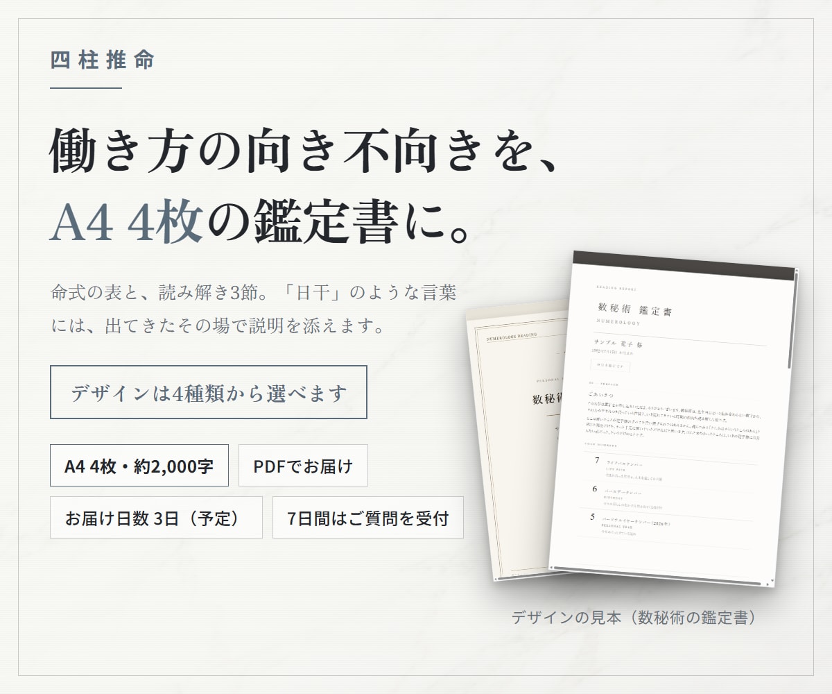 四柱推命｜向いている仕事の方向を鑑定します 働き方の向き不向きを、A4 4枚の鑑定書にします イメージ1
