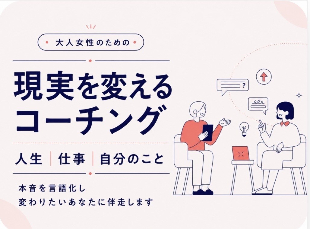 大人女性の現実を変えるコーチングをします 今の本音を言語化し、変わりたいあなたに伴走します イメージ1