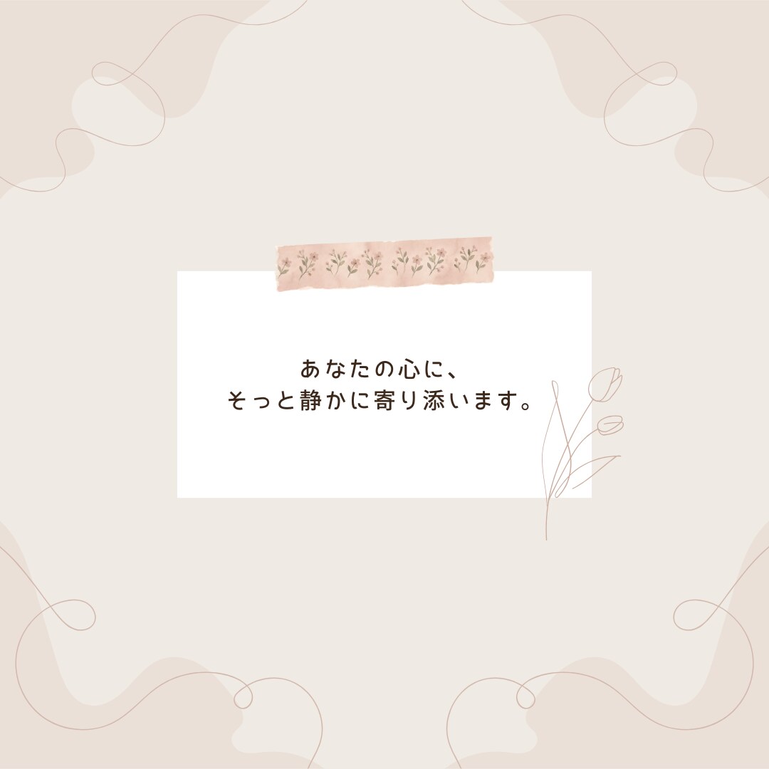 恋するあなたへ。メッセージや返信を、一緒に考えます お電話が苦手な方も安心♪あなたのペースで優しく寄り添います。 イメージ10