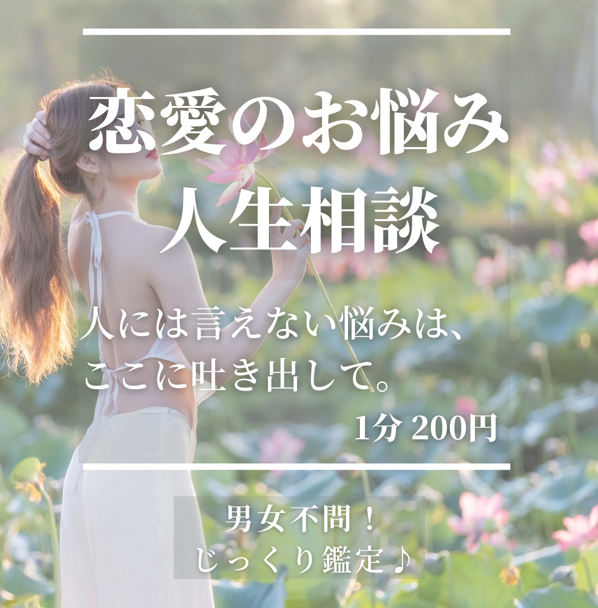 どんなお悩みもOK♪全力で寄り添い鑑定します 片思い〜夫婦問題まで◎現状を好転させるアドバイスをお届け イメージ1