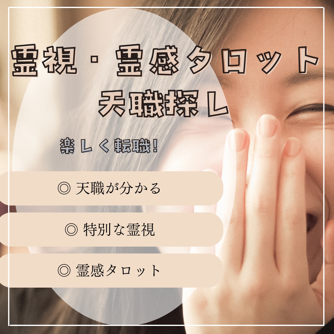 霊視・霊感タロットであなたの天職を鑑定します 本当にあなたが輝ける理想の天職へ導きます。 イメージ1