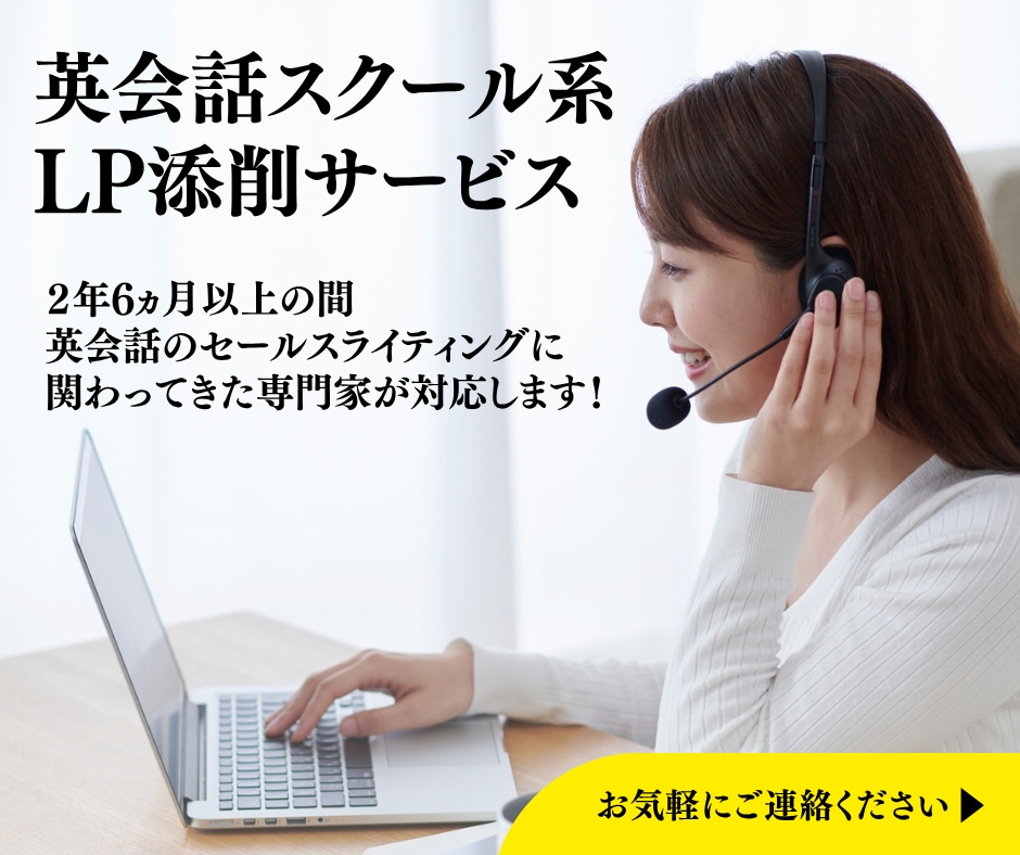 英会話スクール系のLPを添削します 英会話系に特化したセールスライターが添削します イメージ1