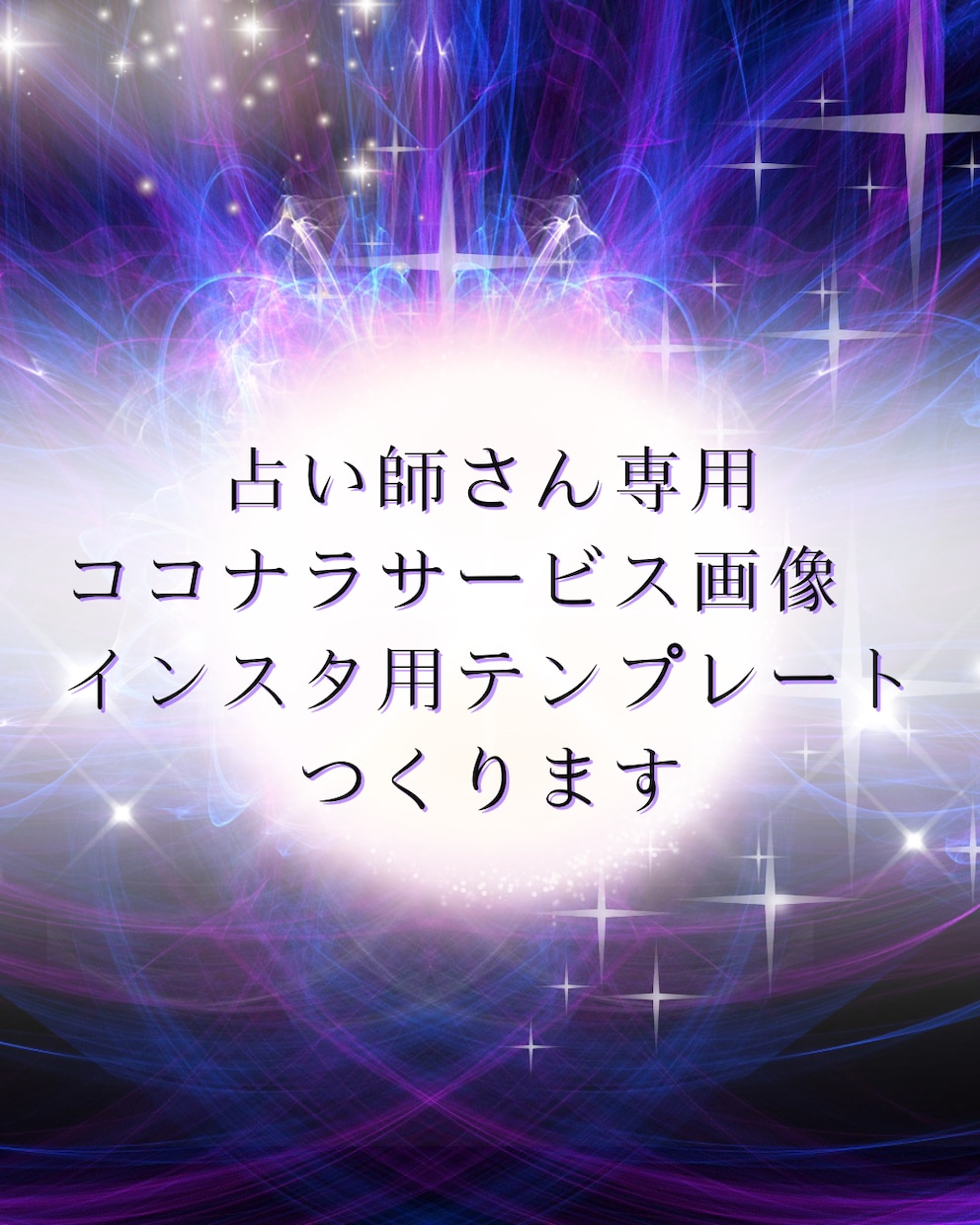 占い師専用　世界観を伝えるサービス画像を作成します 世界観をカタチに。あなたのアカウントをもっとおしゃれに。 イメージ1