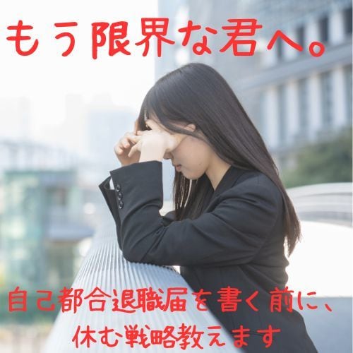 退職届は待って！辞める前に「休む」戦略教えます 適応障害で休職した私が教える、お金の不安なく会社を休む方法 イメージ1