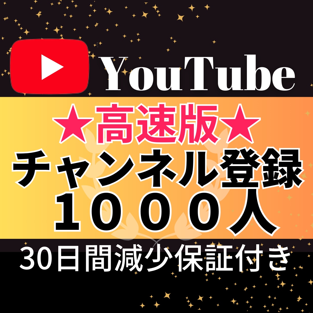 YouTubeチャンネル登録者1000人増やします ☆高速版☆1〜2日で1000人前後増加させるプランです