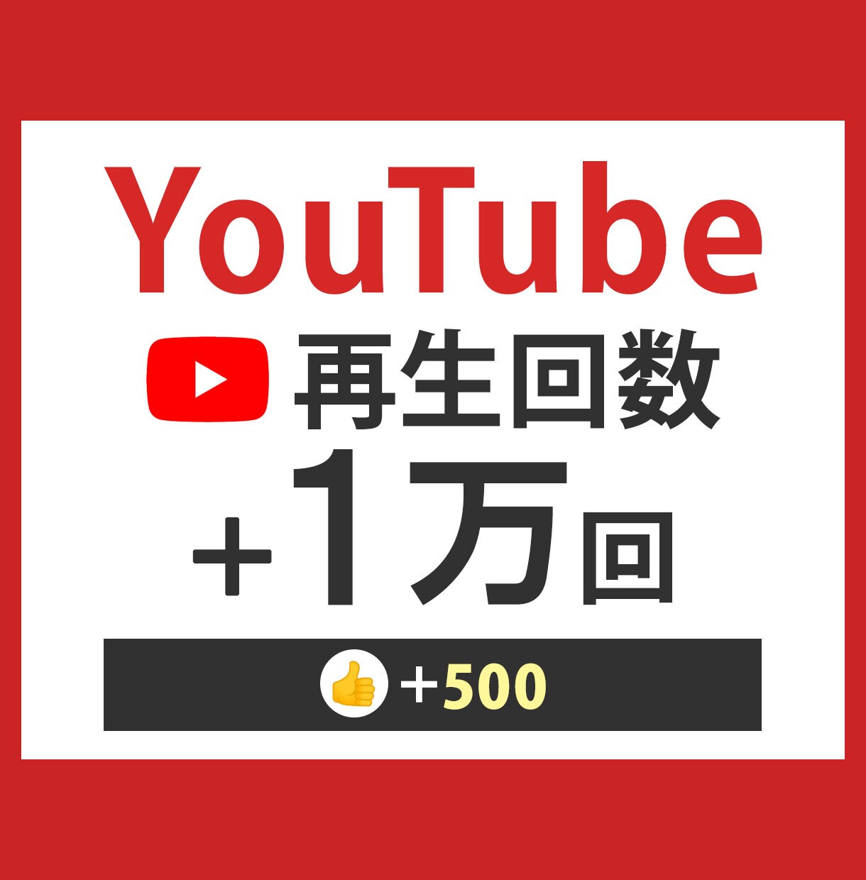 YouTube１万回増えるまで拡散します 再生1万回up!【評価数のおまけ付き】 イメージ1
