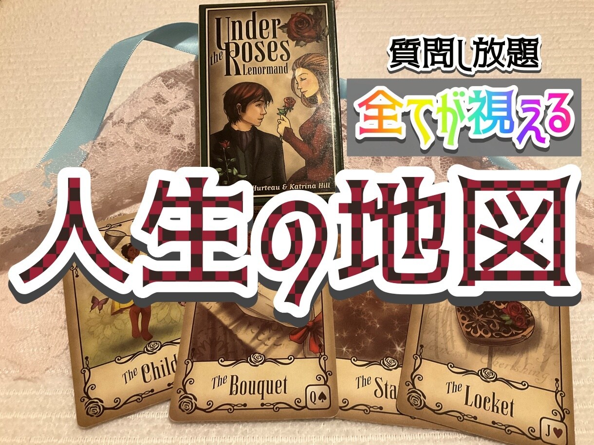 今すぐ知りたい答えをアイヌ末裔がタロット鑑定します 恋愛、複雑愛、仕事、人間関係…あなたのお悩みお任せください イメージ9