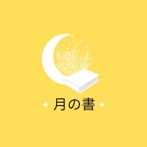あなたの本質を静かに映す“内側の光”になります 心の奥にある“静かな真実”を、月の光がそっと照らします。 イメージ1