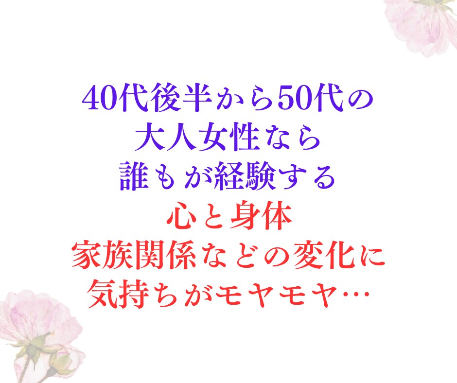中高年独身女性限定✨焦り・不安・孤独感…聴きます 同世代、経験豊富なカウンセラーが、あなたの想いに寄り添い共感 イメージ6