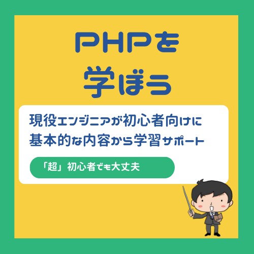 初心者にPHPを１ヶ月教えますます 【３名限定_残３枠】課題の学習をサポート！初心者でも大丈夫！ イメージ1