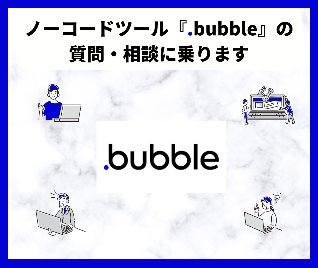 ノーコードツールbubbleの質問・相談に乗ります bubble開発の疑問・悩みを解消します！ イメージ1