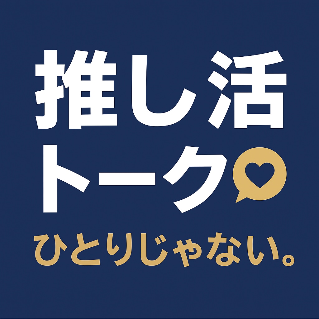 オタクのための共感トーク！推し語り相談愚痴ききます 推しへの想いも、悩みも。あなたの“好き”を安心して話せる場所 イメージ3