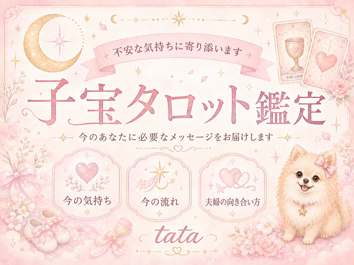 子宝への想いをタロットで読み解きます 不安な気持ちに寄り添い、今の流れを見ていきます！ イメージ1