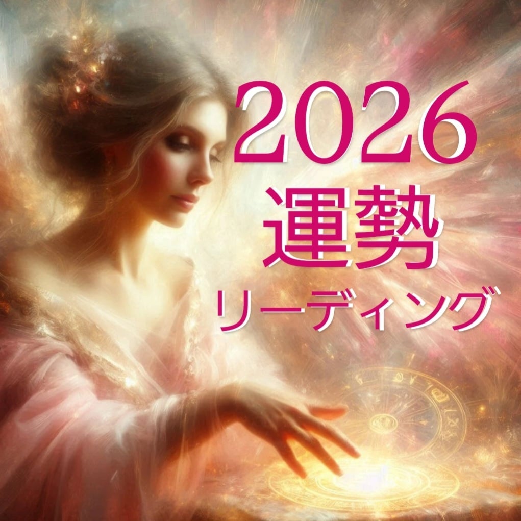 2026年を好転へと導くこれからの道筋を鑑定します 一年を心地良く進むための流れと、大事なポイントをお伝えします イメージ1