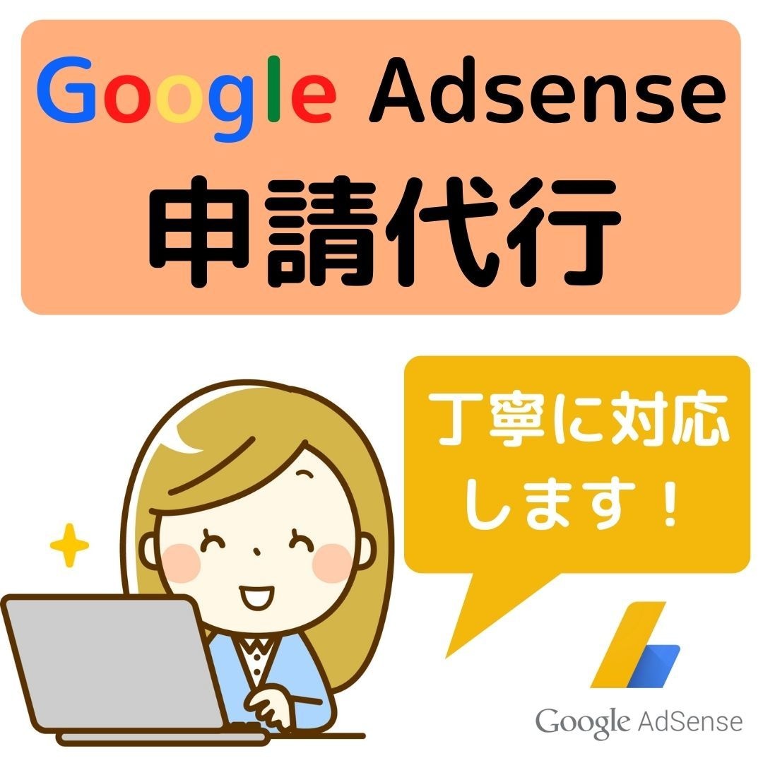 Googleアドセンス申請を代行いたします ブログ・アドセンス初心者でお困りの方はご相談ください^^ イメージ1