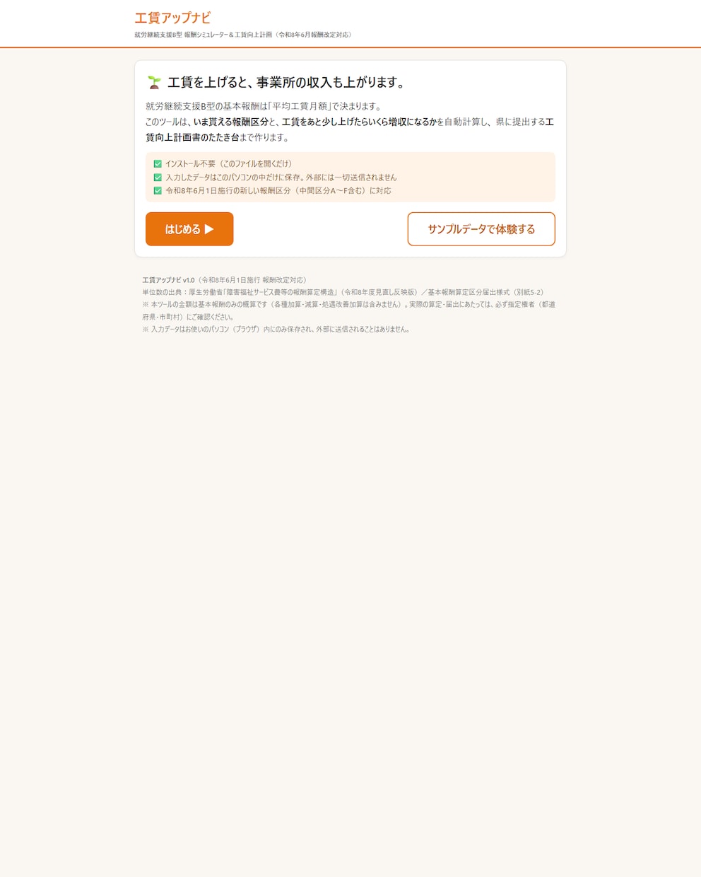 Ｂ型の工賃向上計画書のたたき台を作るツール渡します 工賃をいくらにすれば区分が上がるか、その場でわかります イメージ2