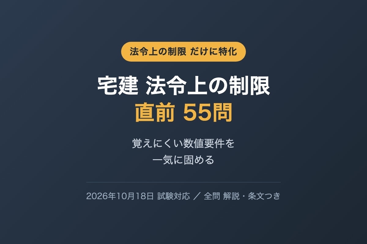 宅建の法令上の制限だけ55問を提供します 覚えにくい数値要件だけを一気に固める直前演習 イメージ1