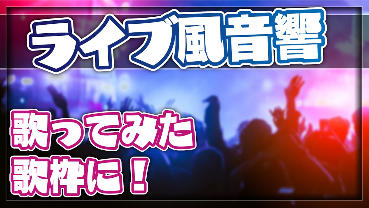 いつもの歌枠を特別なものに！音源をライブ風にします ライブ音源風アレンジ＆重低音強化で没入感アップ！ イメージ2