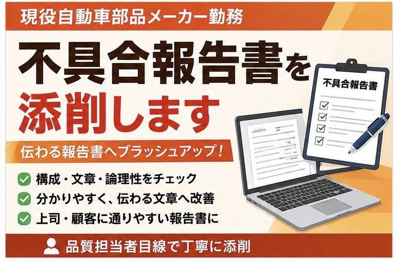 不具合報告書添削します 伝わる報告書へブラッシュアップします イメージ1