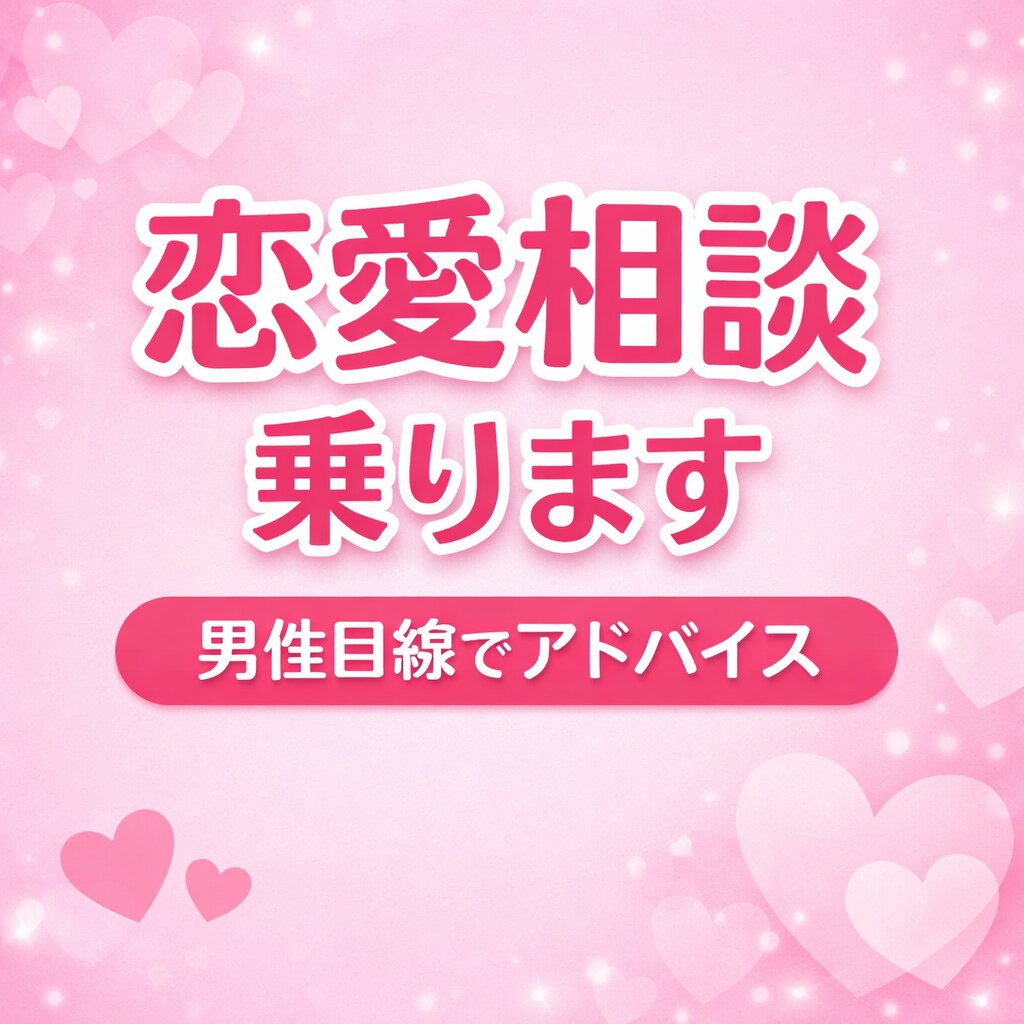恋愛相談乗ります男性目線でアドバイスします 恋愛の悩みや不安、気軽に相談してください イメージ1