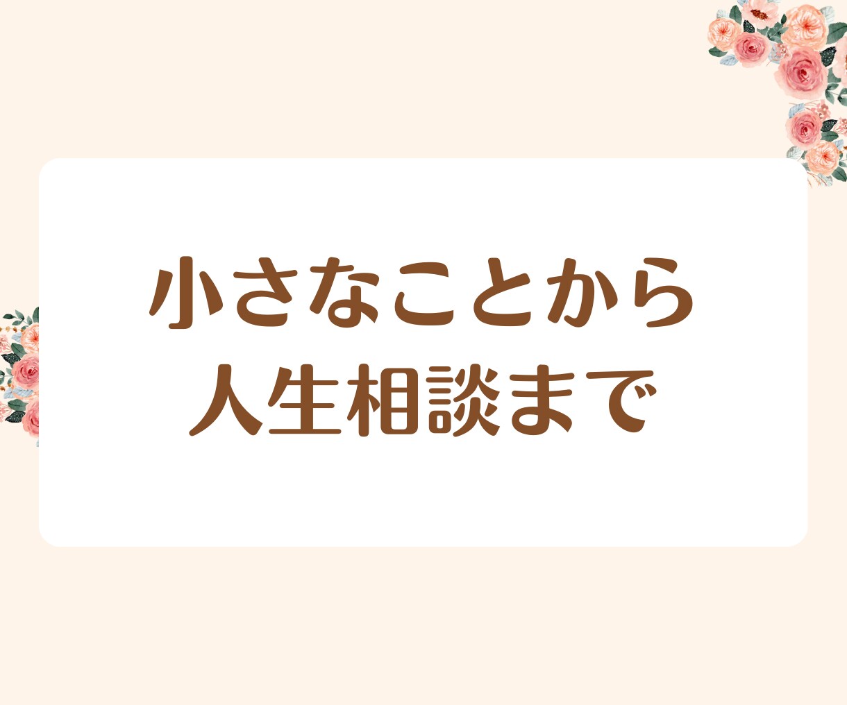 人生を好転させる:カウンセラーが悩みを解決します 疲れたあなたへ。2人で話して楽になりましょう！ストレス軽減！ イメージ4