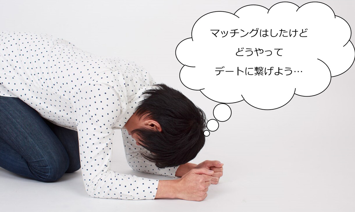 マッチングしたけど、会話が続かない…を解消します 【男性向】マッチングアプリでデートまでの会話をサポートします イメージ1