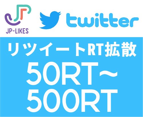 Twitter拡散 50-500RTます ツイッター 超えるフォロワーに拡散 イメージ1