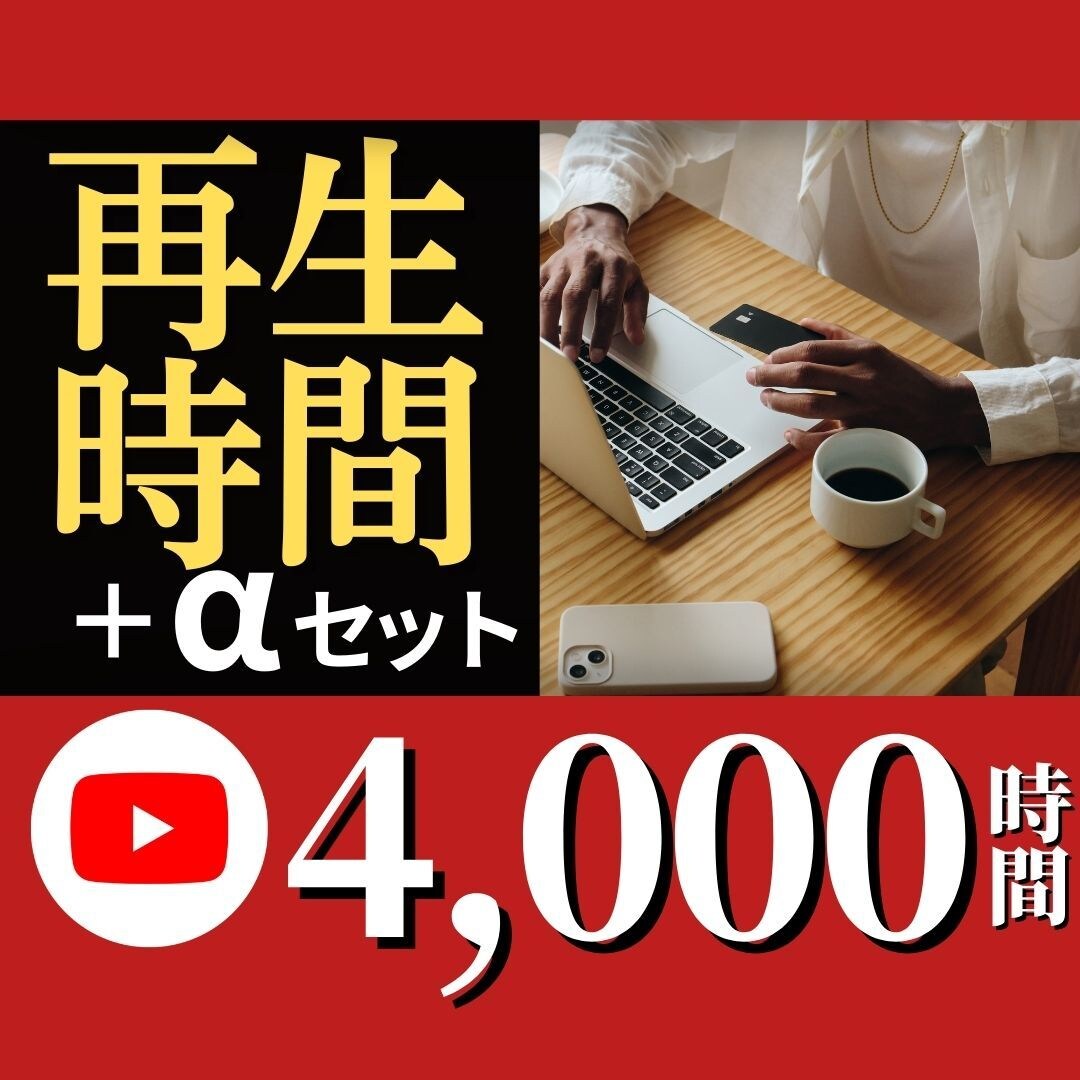 収益化実現＆お買い得！4000再生時間を増やします 4～5分のビデオが5～6本あるのが条件のみ！オマケつき！ イメージ1
