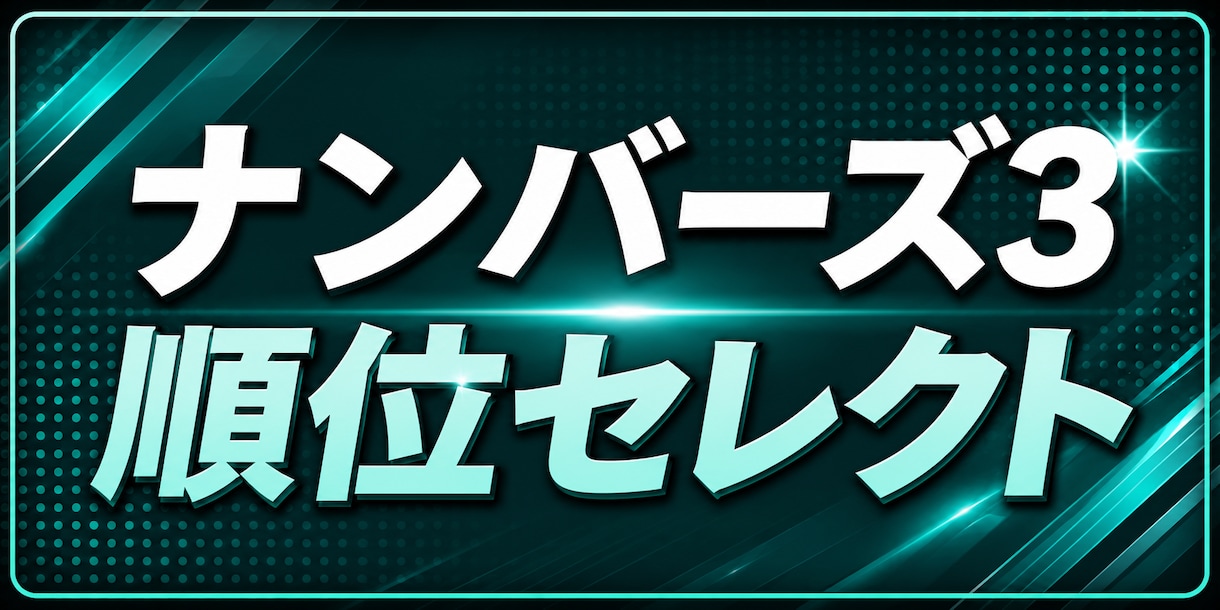 ナンバーズ3で継続買いで利益が出た方法教えます 簡単なのですぐに理解できる内容です。専用のアプリ付き‼️ イメージ1