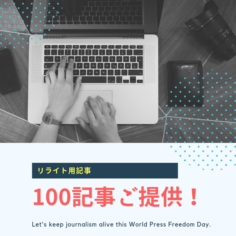 リライト用①☆人気ジャンルの記事100個提供します 記事数を短期間で増やしたい！更新スピードアップ希望の方必見 イメージ1