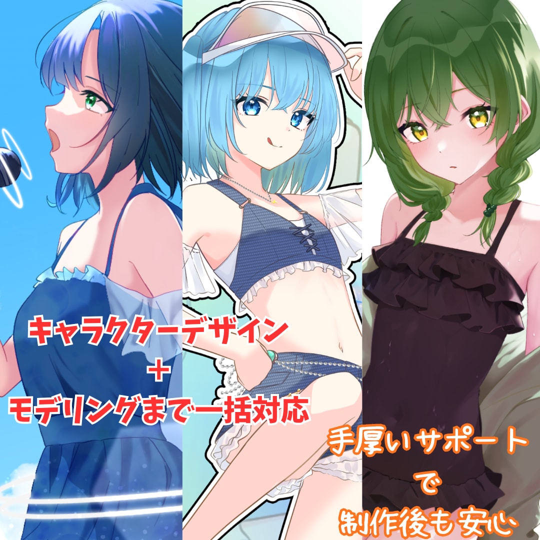 Vtuber制作イラスト・モデリング承ります あなただけの素敵なVtuberモデルを一緒に作り上げましょう イメージ1