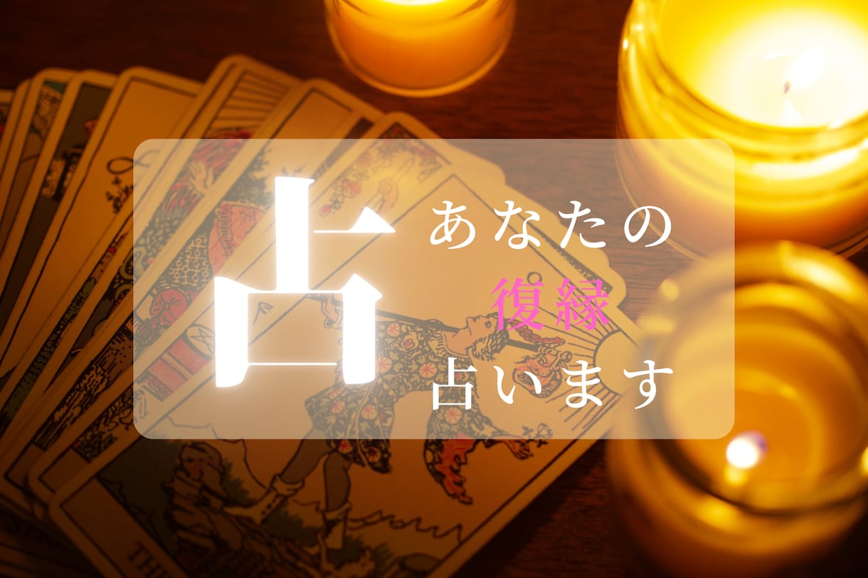 お相手との復縁を占います 【復縁応援】諦めるのはまだ早い！素敵な未来を創造しましょう イメージ1