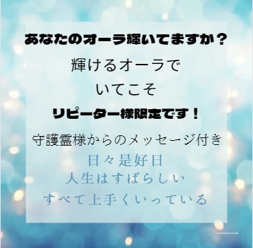 リピーター様限定オーラヒーリング・チャクラ整えます 【あなたのオーラ輝いてますか】輝かせ、波動上げ、浄化し開運！ イメージ3