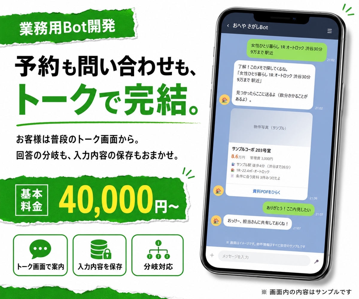 LINEで動く業務用のBotを開発します 予約も問い合わせも、LINEの中で受けられます イメージ1