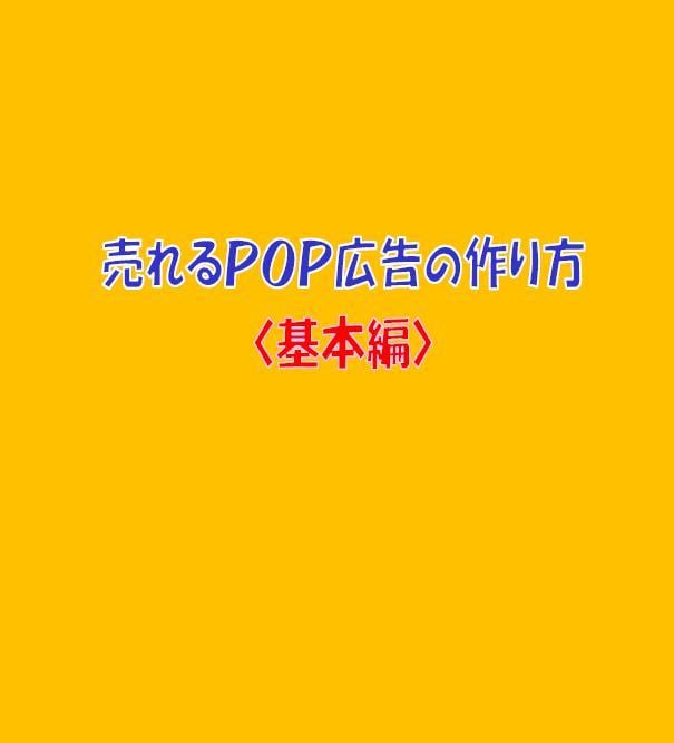 手書きＰＯＰ広告の作り方で簡単にPOPが作れます POPづくりのルールとコツで、初めての人でも簡単に作れます イメージ2