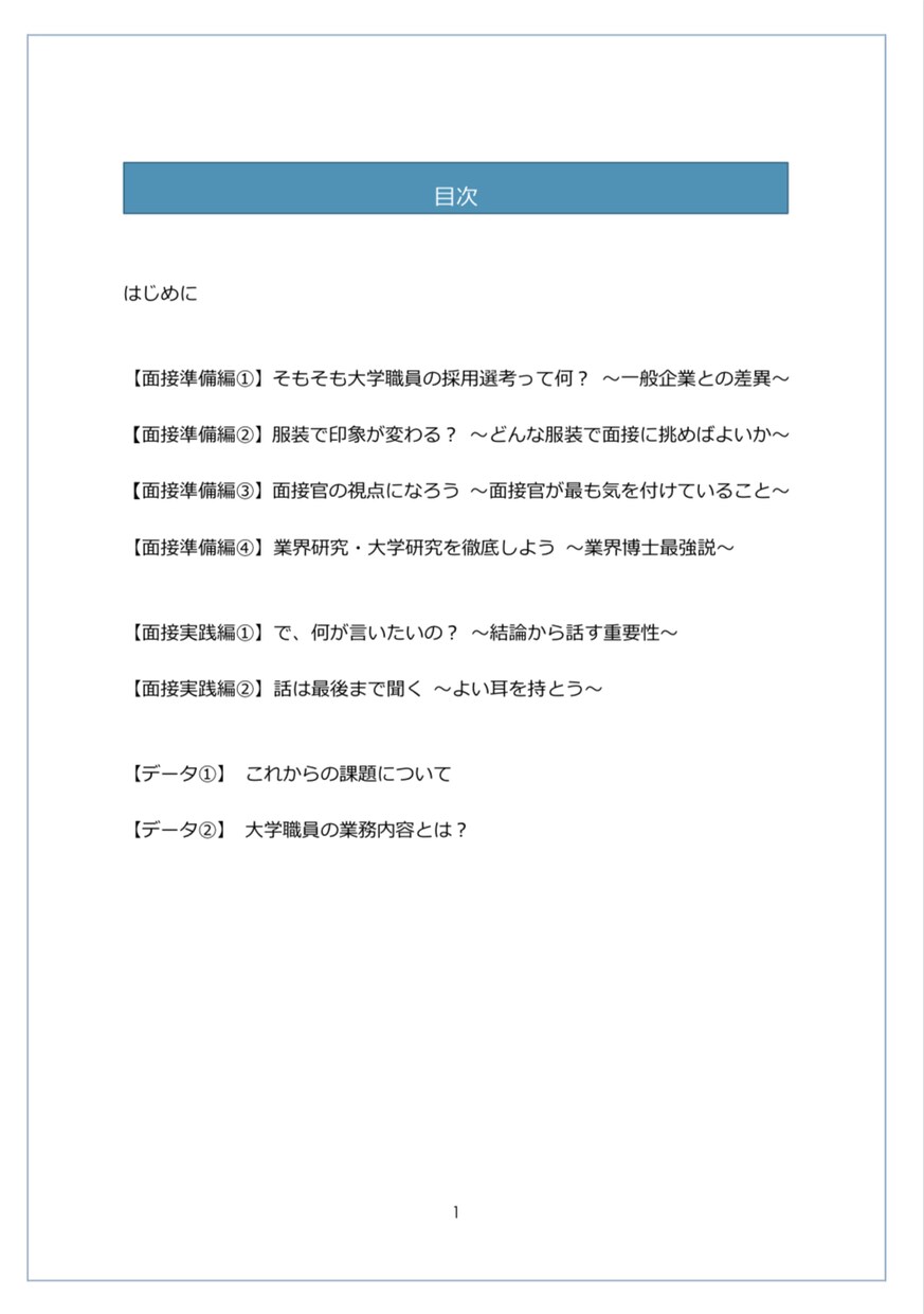 私立大学職員の面接対策マニュアルを提供いたします 【大学職員志望者向け】私大現役人事担当者が内定獲得をサポート イメージ3