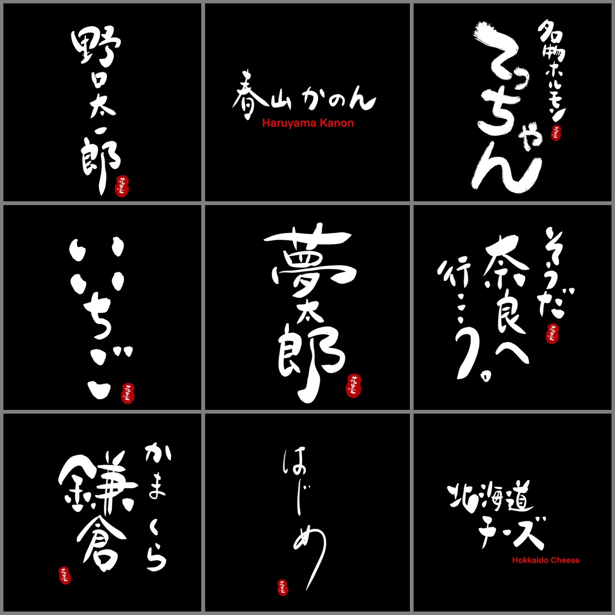 最短即日！著作権譲渡！創作書家が筆文字ロゴ書きます 印象的な【売れる】筆文字をご提案させて頂きます。 イメージ8