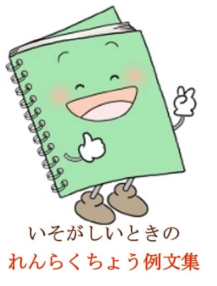 書くのに悩むお母さん！連絡帳の書き方例文を伝えます 急なときに小学校へ連絡するのは　これで十分です！ イメージ1