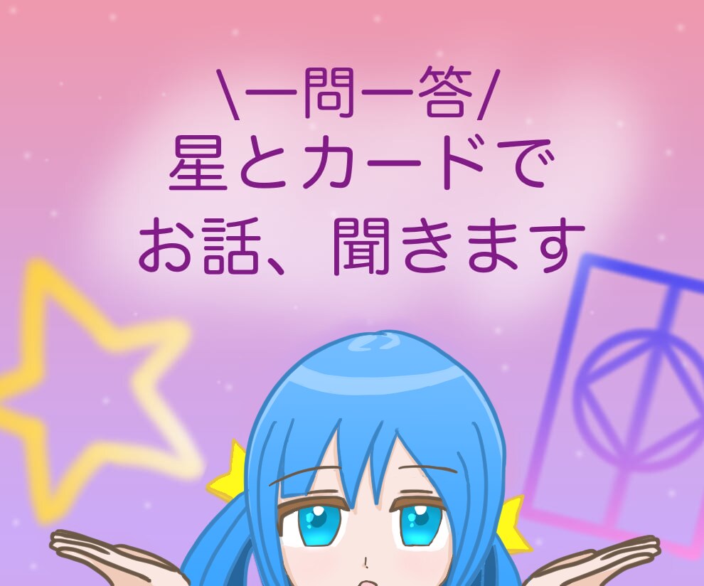 ゆったり◎星とカードでお話聞きます 占いでちょっとひと息つきたい方へ イメージ1